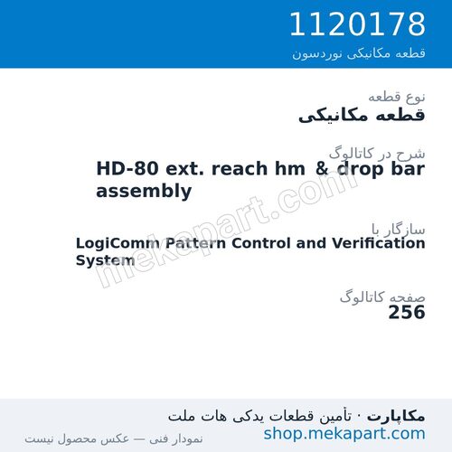 قطعه مکانیکی نوردسون HD-80 ext. reach hm & drop bar assembly، قطعه 1120178