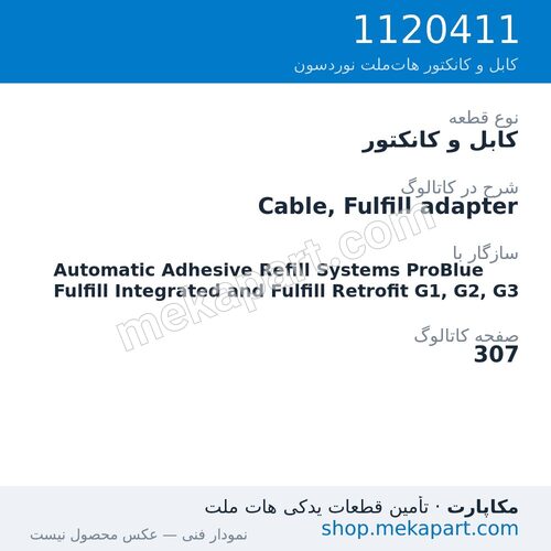 کابل و کانکتور نوردسون Cable, Fulfill adapter، قطعه 1120411