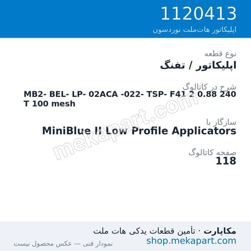 اپلیکاتور / تفنگ نوردسون MiniBlue II Low Profile MB2-BEL-LP-02ACA-022-TSP-F41، قطعه 1120413