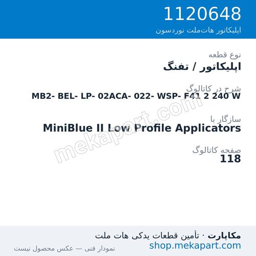 اپلیکاتور / تفنگ نوردسون MiniBlue II Low Profile MB2-BEL-LP-02ACA-022-WSP-F41، قطعه 1120648