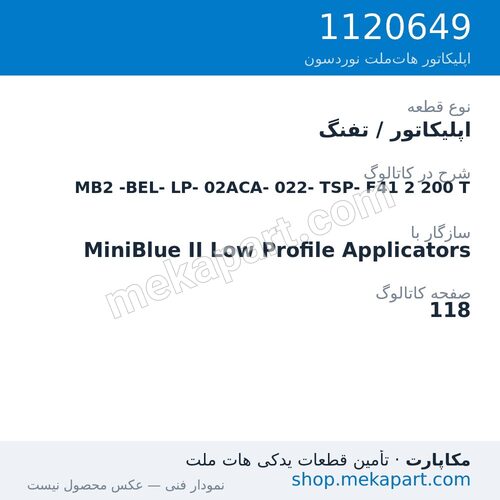 اپلیکاتور / تفنگ نوردسون MiniBlue II Low Profile MB2-BEL-LP-02ACA-022-TSP-F41، قطعه 1120649