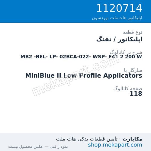 اپلیکاتور / تفنگ نوردسون MiniBlue II Low Profile MB2-BEL-LP-02BCA-022-WSP-F41، قطعه 1120714