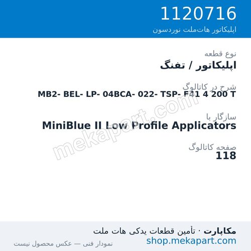 اپلیکاتور / تفنگ نوردسون MiniBlue II Low Profile MB2-BEL-LP-04BCA-022-TSP-F41، قطعه 1120716