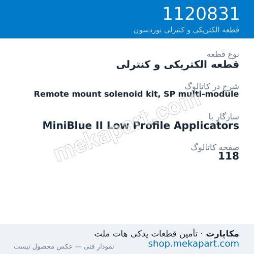 قطعه الکتریکی و کنترلی نوردسون Remote mount solenoid kit, SP multi-module، قطعه 1120831