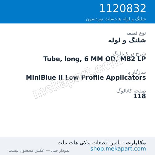 شلنگ و لوله نوردسون Tube, long, 6 MM OD, MB2 LP، قطعه 1120832