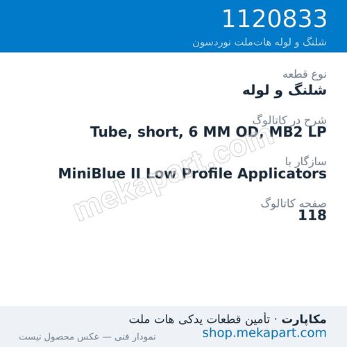 شلنگ و لوله نوردسون Tube, short, 6 MM OD, MB2 LP، قطعه 1120833