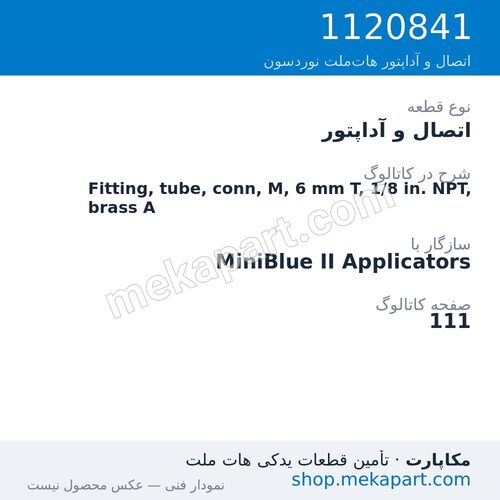 اتصال و آداپتور نوردسون Fitting, tube, conn, M, 6 mm T, 1/8 in. NPT, brass A، قطعه 1120841