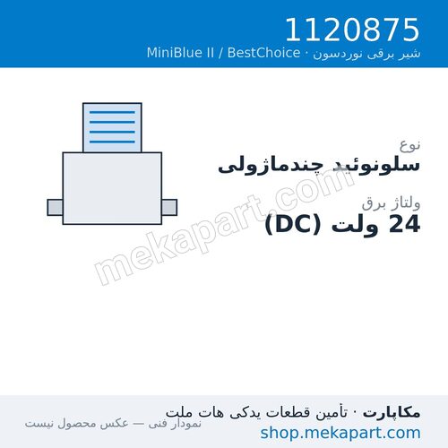 سلونوئید نوردسون BestChoice چندماژول، 3/4 راهه، قطعه 1120875