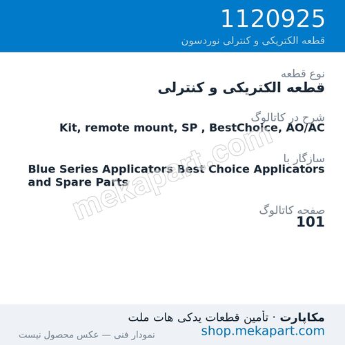 قطعه الکتریکی و کنترلی نوردسون Kit, remote mount, SP , BestChoice, AO/AC، قطعه 1120925