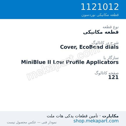 قطعه مکانیکی نوردسون Cover, EcoBead dials، قطعه 1121012