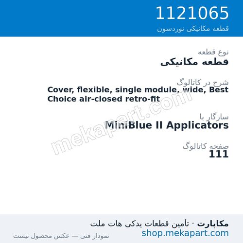 قطعه مکانیکی نوردسون Cover, flexible, single module, wide, Best Choice air-closed retro-fit، قطعه 1121065