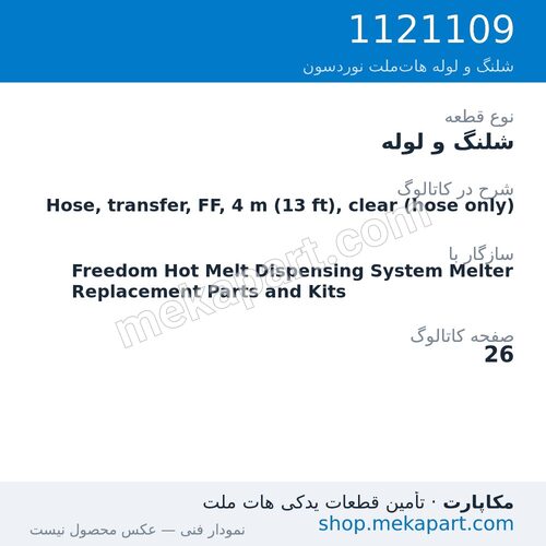 شلنگ و لوله نوردسون Hose, transfer, FF, 4 m (13 ft), clear (hose only)، قطعه 1121109