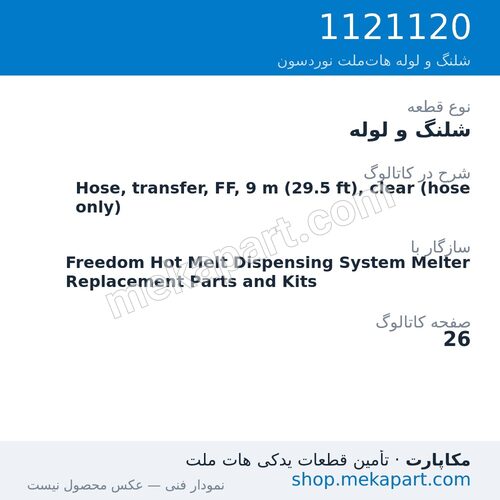شلنگ و لوله نوردسون Hose, transfer, FF, 9 m (29.5 ft), clear (hose only)، قطعه 1121120