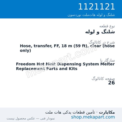 شلنگ و لوله نوردسون Hose, transfer, FF, 18 m (59 ft), clear (hose only)، قطعه 1121121