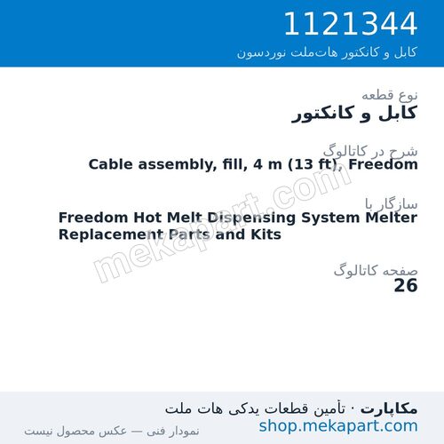 کابل و کانکتور نوردسون Cable assembly, fill, 4 m (13 ft), Freedom، قطعه 1121344