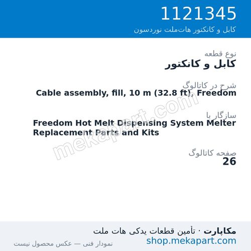 کابل و کانکتور نوردسون Cable assembly, fill, 10 m (32.8 ft), Freedom، قطعه 1121345