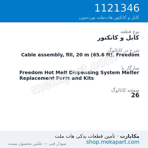 کابل و کانکتور نوردسون Cable assembly, fill, 20 m (65.6 ft), Freedom، قطعه 1121346