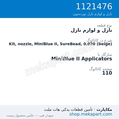 نازل و لوازم نازل نوردسون Kit, nozzle, MiniBlue II, SureBead, 0.020 (beige)، قطعه 1121476