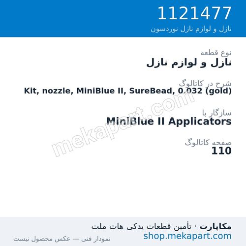 نازل و لوازم نازل نوردسون Kit, nozzle, MiniBlue II, SureBead, 0.032 (gold)، قطعه 1121477