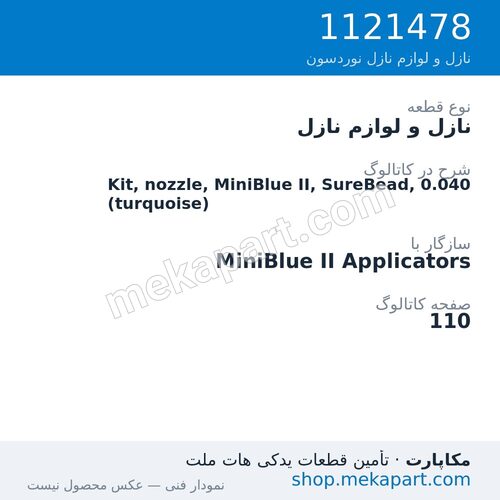 نازل و لوازم نازل نوردسون Kit, nozzle, MiniBlue II, SureBead, 0.040 (turquoise)، قطعه 1121478