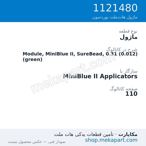 ماژول نوردسون Module, MiniBlue II, SureBead, 0.31 (0.012) (green)، قطعه 1121480