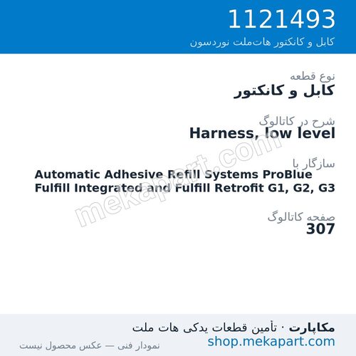 کابل و کانکتور نوردسون Harness, low level، قطعه 1121493