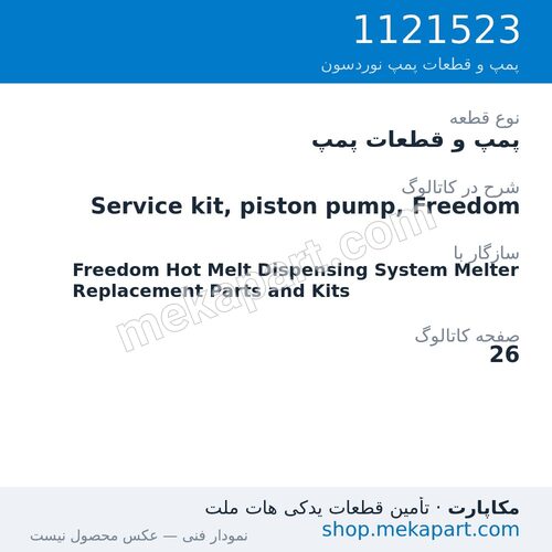 پمپ و قطعات پمپ نوردسون Service kit, piston pump, Freedom، قطعه 1121523