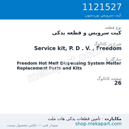کیت سرویس و قطعه یدکی نوردسون Service kit, P. D . V. , Freedom، قطعه 1121527