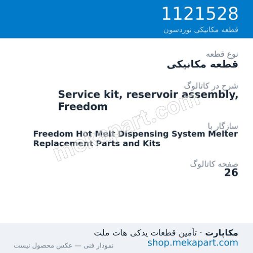 قطعه مکانیکی نوردسون Service kit, reservoir assembly, Freedom، قطعه 1121528