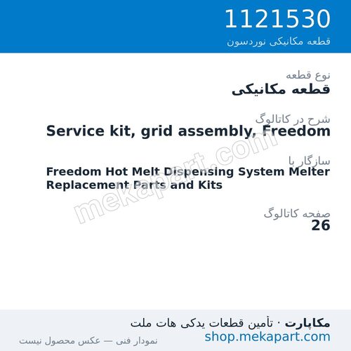 قطعه مکانیکی نوردسون Service kit, grid assembly, Freedom، قطعه 1121530
