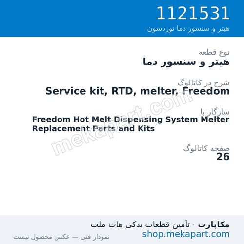 هیتر و سنسور دما نوردسون Service kit, RTD, melter, Freedom، قطعه 1121531