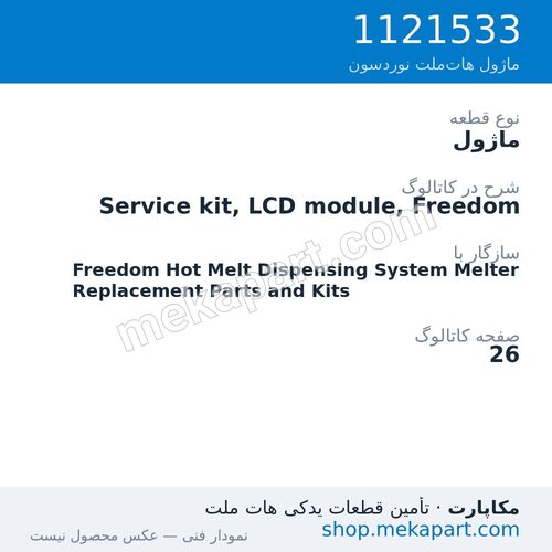 ماژول نوردسون Service kit, LCD module, Freedom، قطعه 1121533