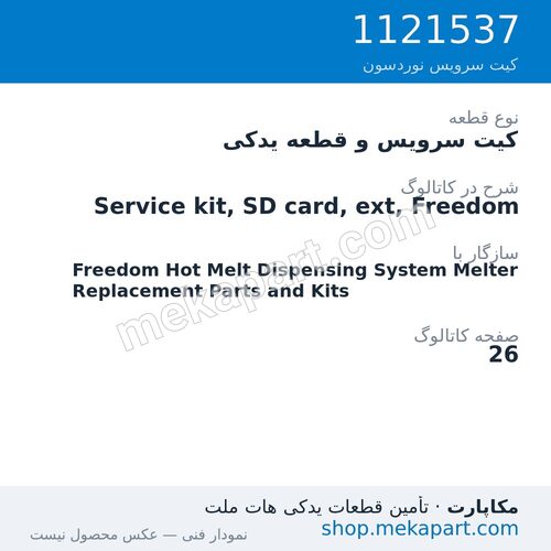 کیت سرویس و قطعه یدکی نوردسون Service kit, SD card, ext, Freedom، قطعه 1121537