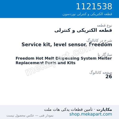 قطعه الکتریکی و کنترلی نوردسون Service kit, level sensor, Freedom، قطعه 1121538