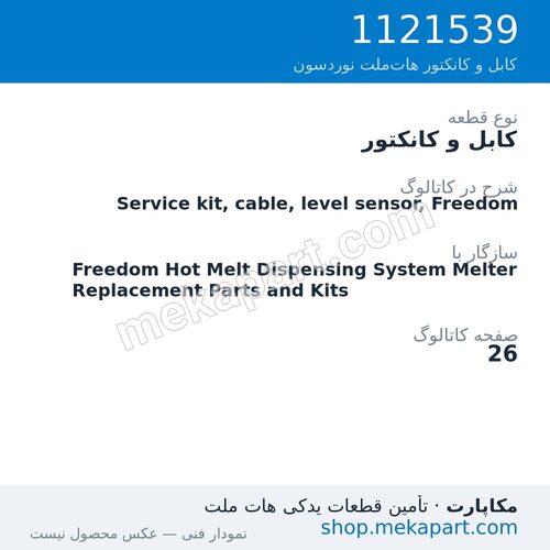 کابل و کانکتور نوردسون Service kit, cable, level sensor, Freedom، قطعه 1121539