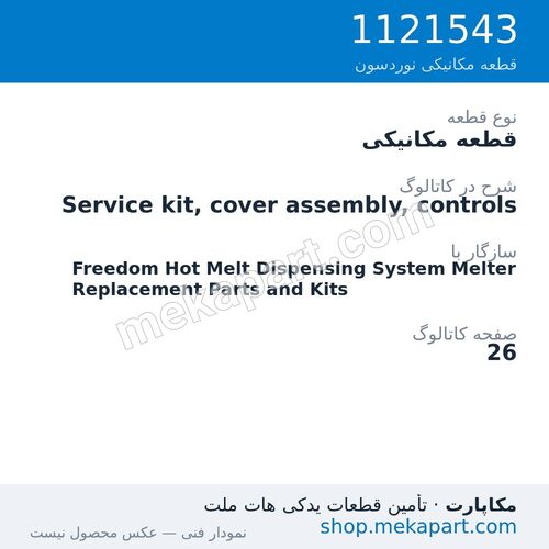 قطعه مکانیکی نوردسون Service kit, cover assembly, controls، قطعه 1121543