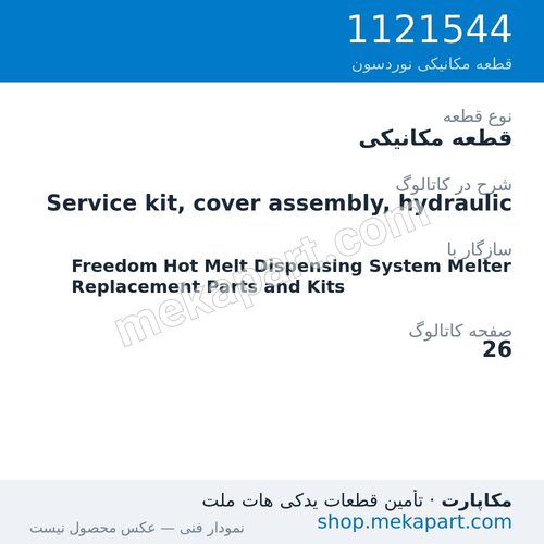 قطعه مکانیکی نوردسون Service kit, cover assembly, hydraulic، قطعه 1121544