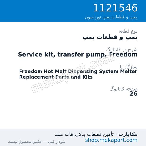پمپ و قطعات پمپ نوردسون Service kit, transfer pump, Freedom، قطعه 1121546