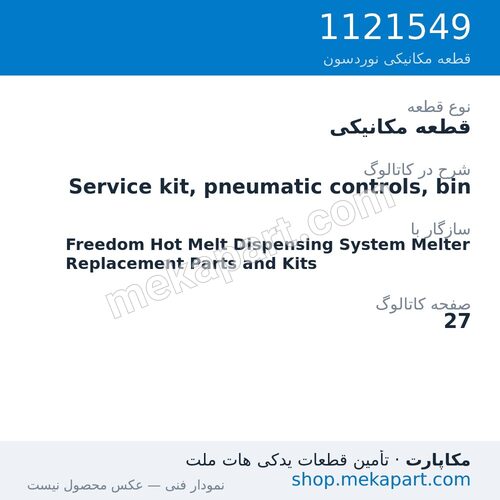 قطعه مکانیکی نوردسون Service kit, pneumatic controls, bin، قطعه 1121549