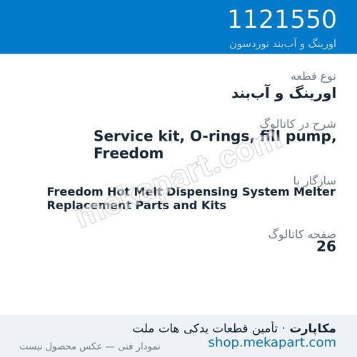 اورینگ و آببند نوردسون Service kit, O-rings, fill pump, Freedom، قطعه 1121550