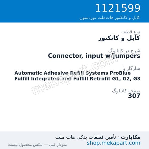 کابل و کانکتور نوردسون Connector, input w/jumpers، قطعه 1121599