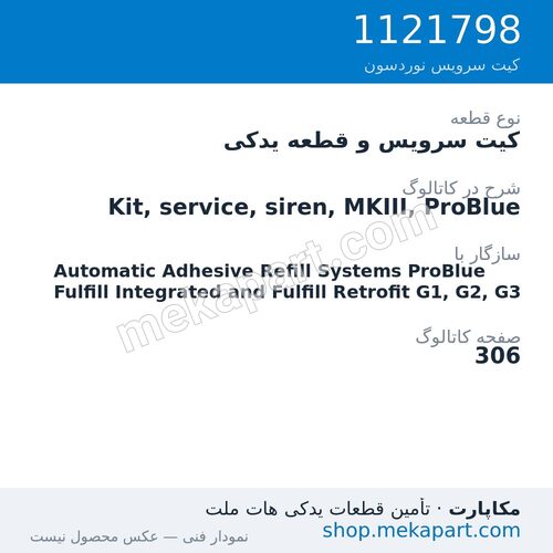 کیت سرویس و قطعه یدکی نوردسون Kit, service, siren, MKIII, ProBlue، قطعه 1121798