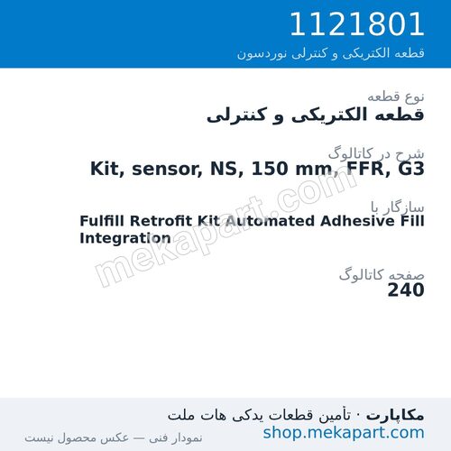 قطعه الکتریکی و کنترلی نوردسون Kit, sensor, NS, 150 mm, FFR, G3، قطعه 1121801