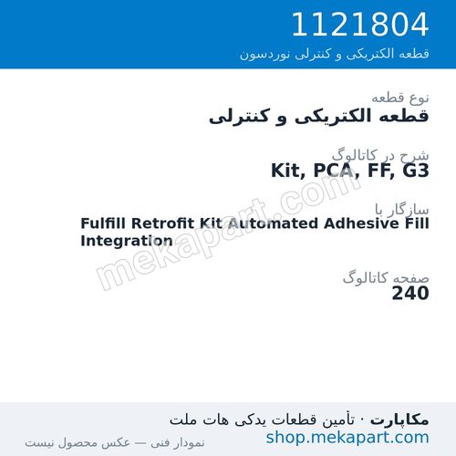 قطعه الکتریکی و کنترلی نوردسون Kit, PCA, FF, G3، قطعه 1121804