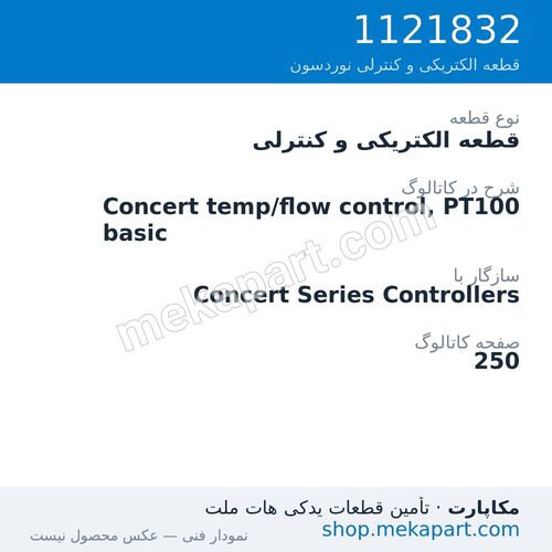 قطعه الکتریکی و کنترلی نوردسون Concert temp/flow control, PT100 basic، قطعه 1121832