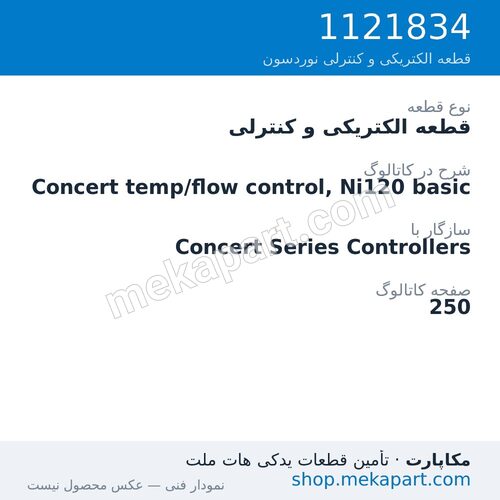 قطعه الکتریکی و کنترلی نوردسون Concert temp/flow control, Ni120 basic، قطعه 1121834