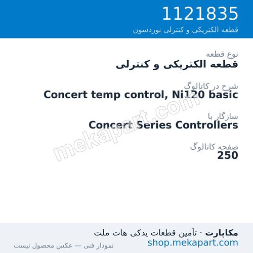 قطعه الکتریکی و کنترلی نوردسون Concert temp control, Ni120 basic، قطعه 1121835