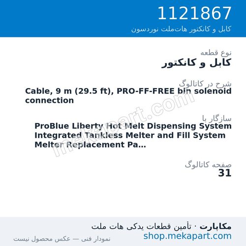 کابل و کانکتور نوردسون Cable, 9 m (29.5 ft), PRO-FF-FREE bin solenoid connection، قطعه 1121867