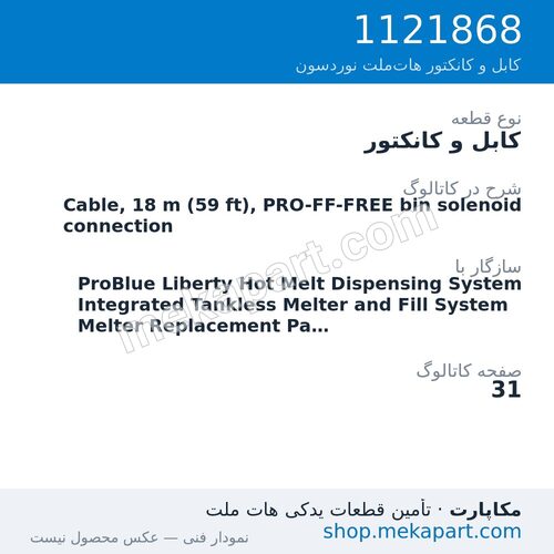 کابل و کانکتور نوردسون Cable, 18 m (59 ft), PRO-FF-FREE bin solenoid connection، قطعه 1121868