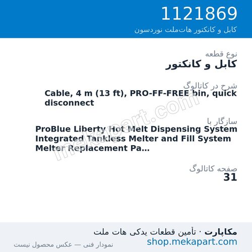 کابل و کانکتور نوردسون Cable, 4 m (13 ft), PRO-FF-FREE bin, quick disconnect، قطعه 1121869